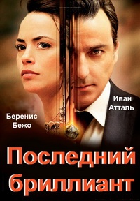 Последний бриллиант (2014)