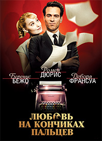 Любовь на кончиках пальцев (2012)