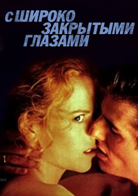 С широко закрытыми глазами (1999)
