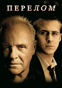 Перелом (2007)