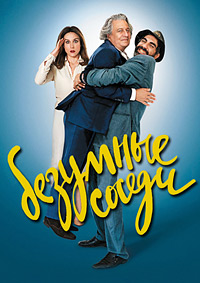 Безумные соседи (2017)