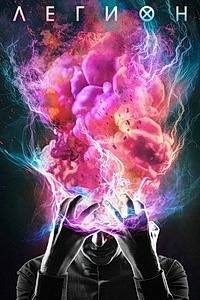 Легион 1-3 сезон