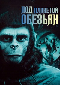 Под планетой обезьян (1970)