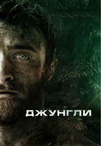 Джунгли (2017)