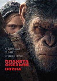 Планета обезьян: Война (2017)