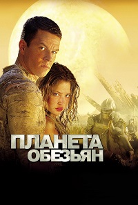 Планета обезьян (2001)