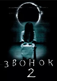 Звонок 2 (2005)