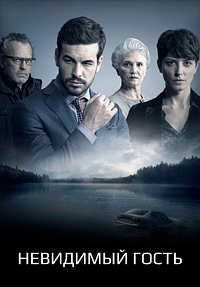 Невидимый гость (2016)