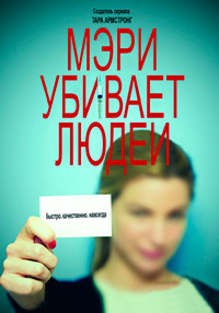 Мэри убивает людей 1-3 сезон