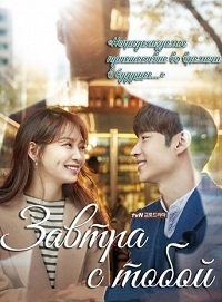 Завтра с тобой 1 сезон