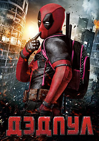 Дэдпул (2016)