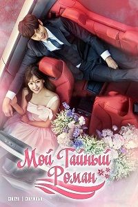 Мой тайный роман 1 сезон