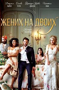 Жених на двоих (2017)