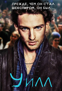 Уилл 1 сезон