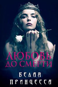 Белая принцесса 1 сезон