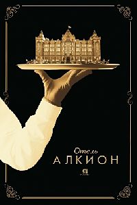 Алкион 1 сезон