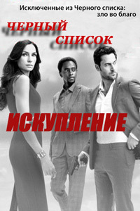 Черный список: Искупление 1 сезон