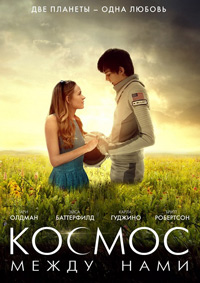 Космос между нами (2017)