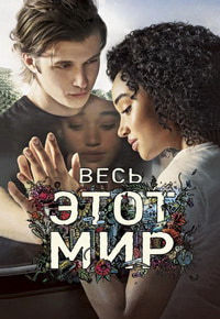 Весь этот мир (2017)