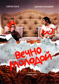 Вечно молодой (2017)