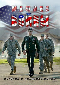 Машина войны (2017)