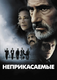 Неприкасаемые (2011)