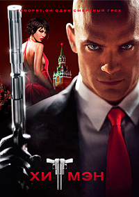 Хитмэн (2007)