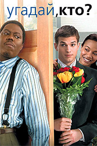Угадай, кто? (2005)