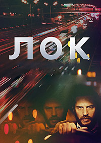 Лок (2013)