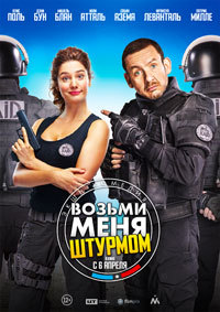 Возьми меня штурмом (2016)