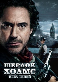 Шерлок Холмс: Игра теней (2011)