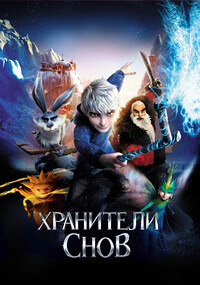 Хранители снов (2012)