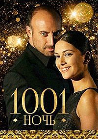 Тысяча и одна ночь / 1001 ночь 1-3 сезон