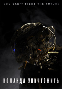 Команда уничтожить (2016)