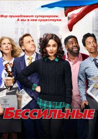 Бессильные 1 сезон