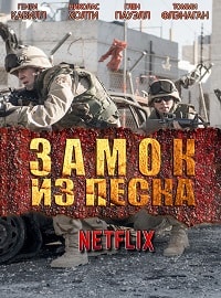 Замок из песка (2017)