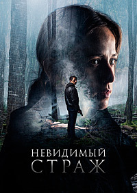 Невидимый страж (2017)