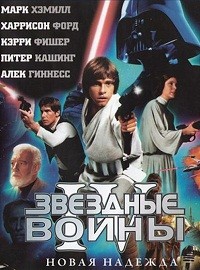 Звездные войны: Эпизод 4 - Новая Надежда (1977)