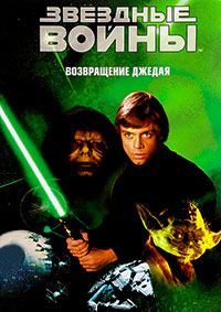 Звездные войны: Эпизод 6 - Возвращение Джедая (1983)