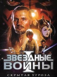 Звёздные войны: Эпизод 1 - Скрытая угроза (1999)
