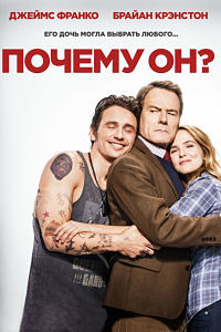 Почему он? (2016)