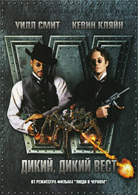Дикий, дикий Запад (1999)