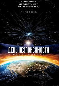 День независимости: Возрождение (2016)