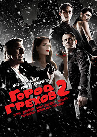 Город грехов 2: Женщина, ради которой стоит убивать (2014)