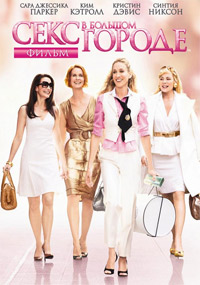 Секс в большом городе (2008)