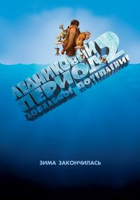 Ледниковый период 2: Глобальное потепление (2006)