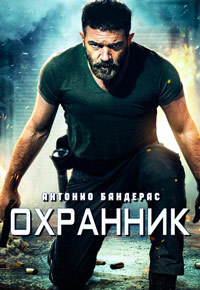 Охранник (2017)