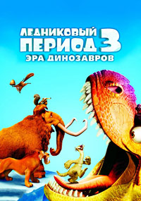 Ледниковый период 3: Эра динозавров (2009)