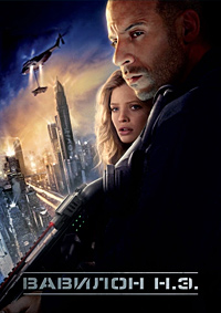 Вавилон Н.Э. (2008)