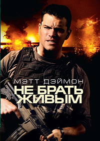 Не брать живым (2010)